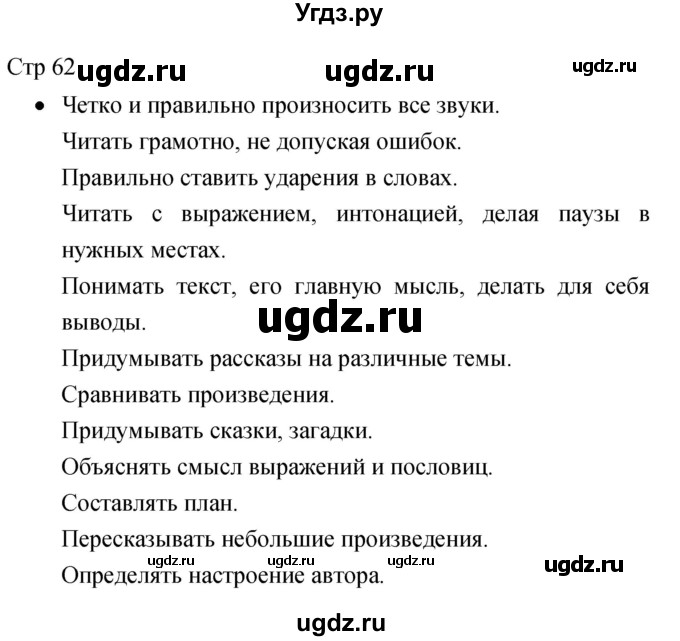 ГДЗ (Решебник 2017) по литературе 1 класс (рабочая тетрадь) Бойкина М.В. / страница / 62