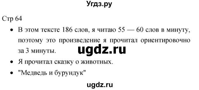 ГДЗ (Решебник 2017) по литературе 1 класс (рабочая тетрадь) Бойкина М.В. / страница / 64