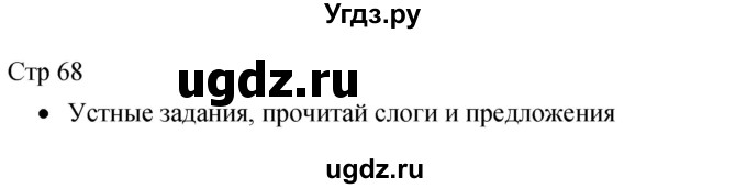 ГДЗ (Решебник 2017) по литературе 1 класс (рабочая тетрадь) Бойкина М.В. / страница / 68