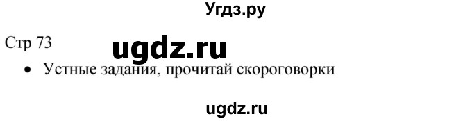 ГДЗ (Решебник 2017) по литературе 1 класс (рабочая тетрадь) Бойкина М.В. / страница / 73