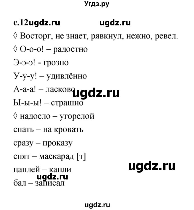 ГДЗ (Решебник 2023) по литературе 1 класс (рабочая тетрадь) Бойкина М.В. / страница / 12