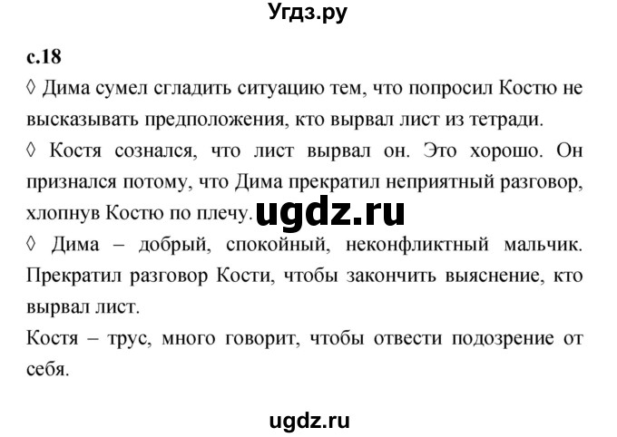 ГДЗ (Решебник 2023) по литературе 1 класс (рабочая тетрадь) Бойкина М.В. / страница / 18