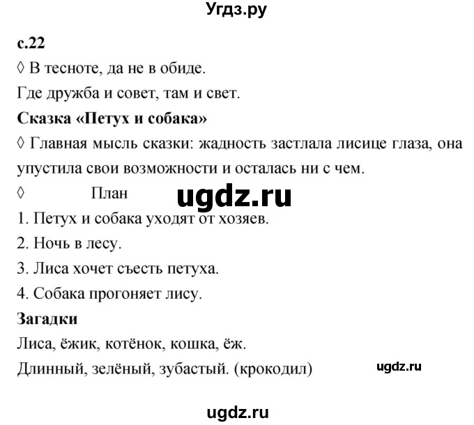 ГДЗ (Решебник 2023) по литературе 1 класс (рабочая тетрадь) Бойкина М.В. / страница / 22