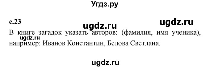 ГДЗ (Решебник 2023) по литературе 1 класс (рабочая тетрадь) Бойкина М.В. / страница / 23