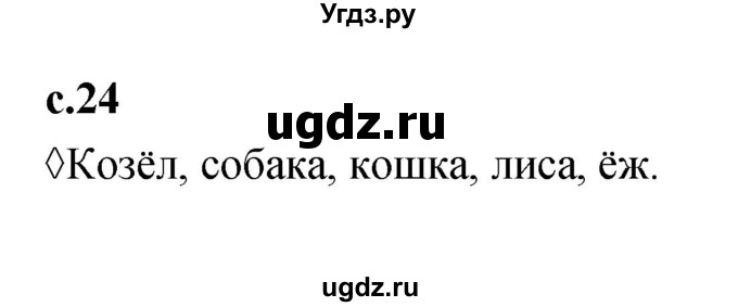 ГДЗ (Решебник 2023) по литературе 1 класс (рабочая тетрадь) Бойкина М.В. / страница / 24