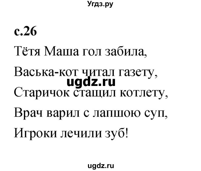 ГДЗ (Решебник 2023) по литературе 1 класс (рабочая тетрадь) Бойкина М.В. / страница / 26