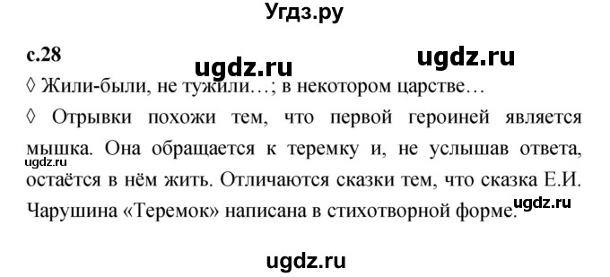 ГДЗ (Решебник 2023) по литературе 1 класс (рабочая тетрадь) Бойкина М.В. / страница / 28