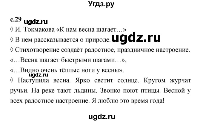 ГДЗ (Решебник 2023) по литературе 1 класс (рабочая тетрадь) Бойкина М.В. / страница / 29