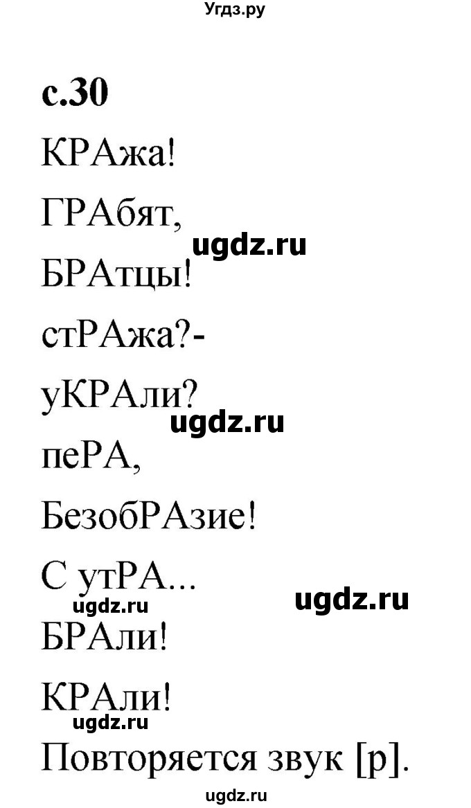 ГДЗ (Решебник 2023) по литературе 1 класс (рабочая тетрадь) Бойкина М.В. / страница / 30