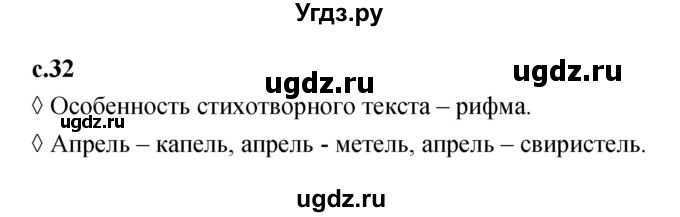 ГДЗ (Решебник 2023) по литературе 1 класс (рабочая тетрадь) Бойкина М.В. / страница / 32