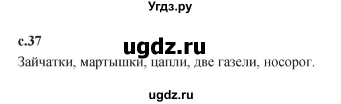 ГДЗ (Решебник 2023) по литературе 1 класс (рабочая тетрадь) Бойкина М.В. / страница / 37