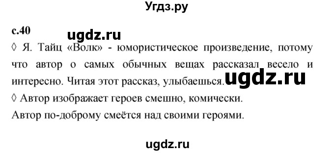 ГДЗ (Решебник 2023) по литературе 1 класс (рабочая тетрадь) Бойкина М.В. / страница / 40