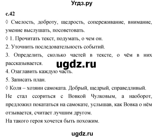 ГДЗ (Решебник 2023) по литературе 1 класс (рабочая тетрадь) Бойкина М.В. / страница / 42