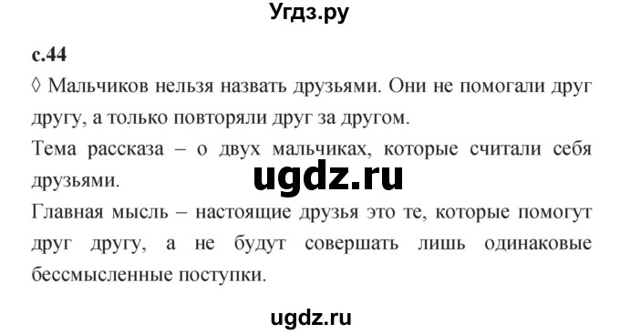 ГДЗ (Решебник 2023) по литературе 1 класс (рабочая тетрадь) Бойкина М.В. / страница / 44