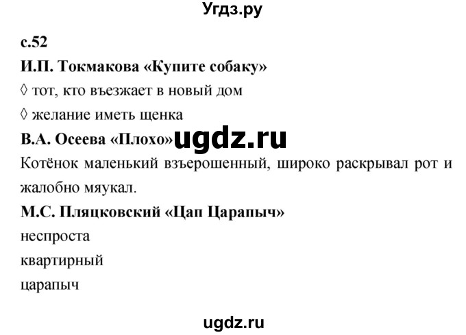 ГДЗ (Решебник 2023) по литературе 1 класс (рабочая тетрадь) Бойкина М.В. / страница / 52