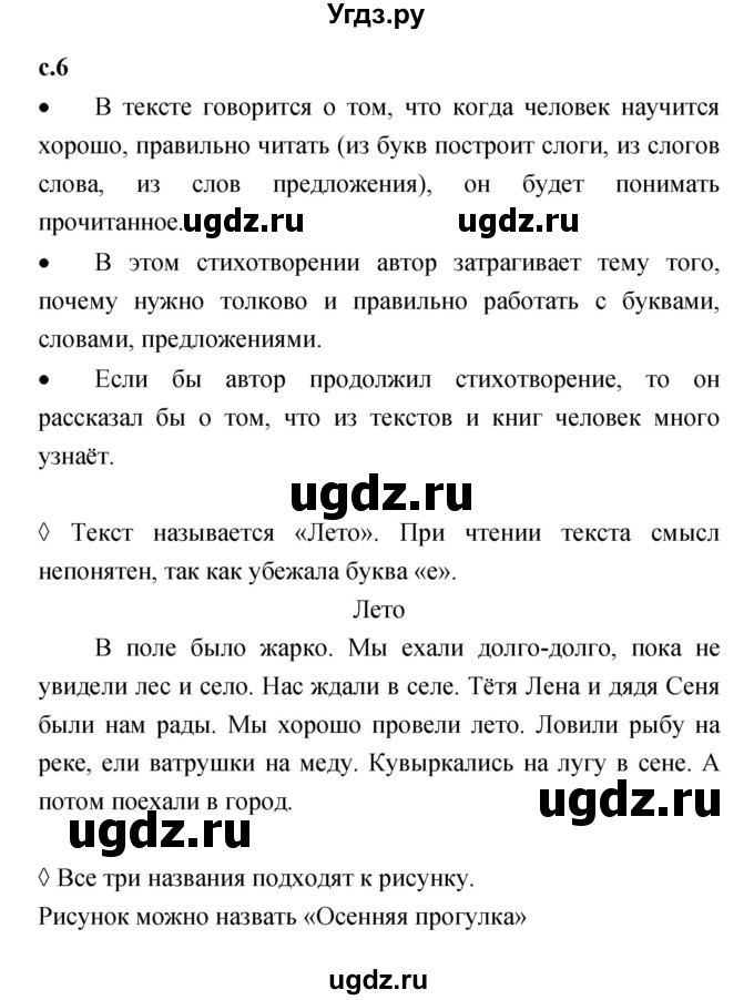 ГДЗ (Решебник 2023) по литературе 1 класс (рабочая тетрадь) Бойкина М.В. / страница / 6