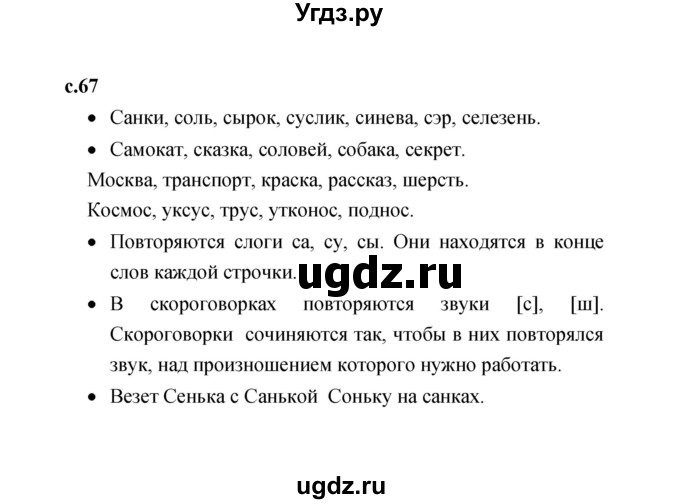 ГДЗ (Решебник 2023) по литературе 1 класс (рабочая тетрадь) Бойкина М.В. / страница / 67