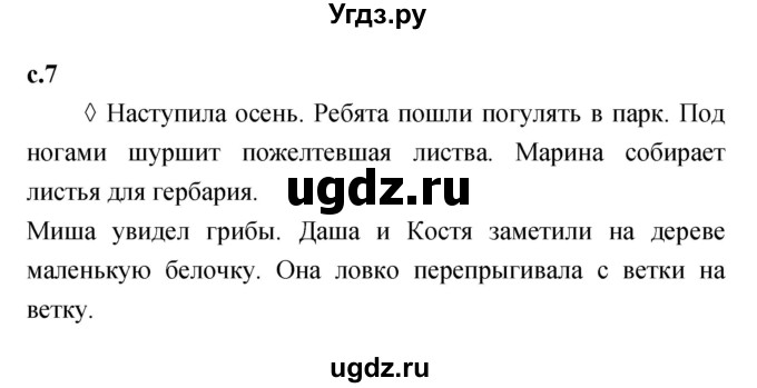 ГДЗ (Решебник 2023) по литературе 1 класс (рабочая тетрадь) Бойкина М.В. / страница / 7