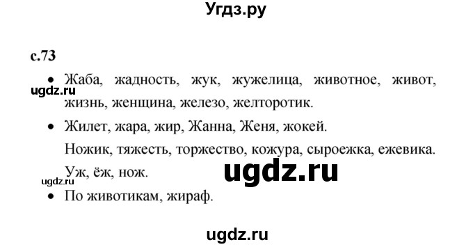 ГДЗ (Решебник 2023) по литературе 1 класс (рабочая тетрадь) Бойкина М.В. / страница / 73