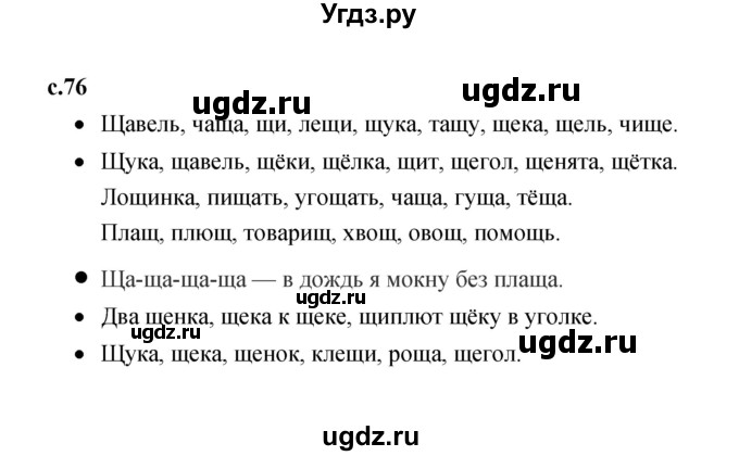 ГДЗ (Решебник 2023) по литературе 1 класс (рабочая тетрадь) Бойкина М.В. / страница / 76