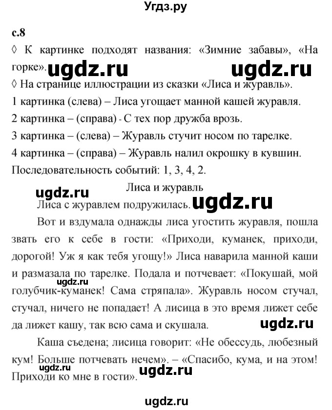 ГДЗ (Решебник 2023) по литературе 1 класс (рабочая тетрадь) Бойкина М.В. / страница / 8