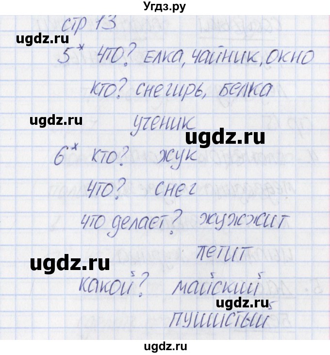 ГДЗ (Решебник) по русскому языку 1 класс (тетрадь учебных достижений) Канакина В.П. / страница / 13