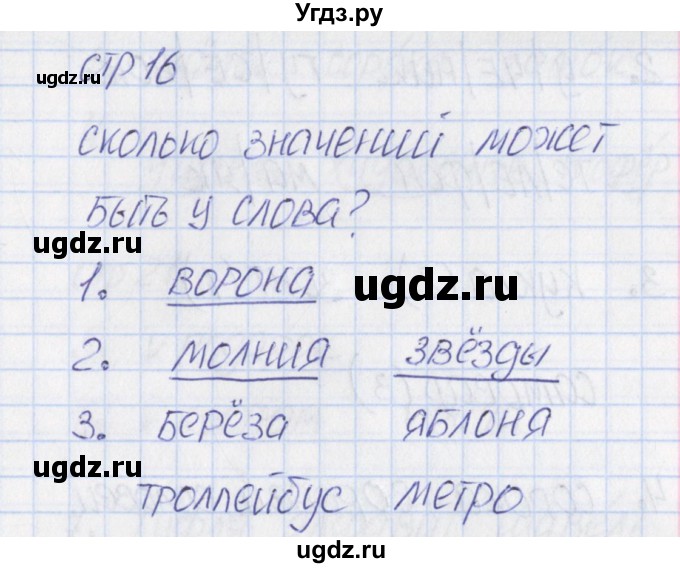 ГДЗ (Решебник) по русскому языку 1 класс (тетрадь учебных достижений) Канакина В.П. / страница / 16