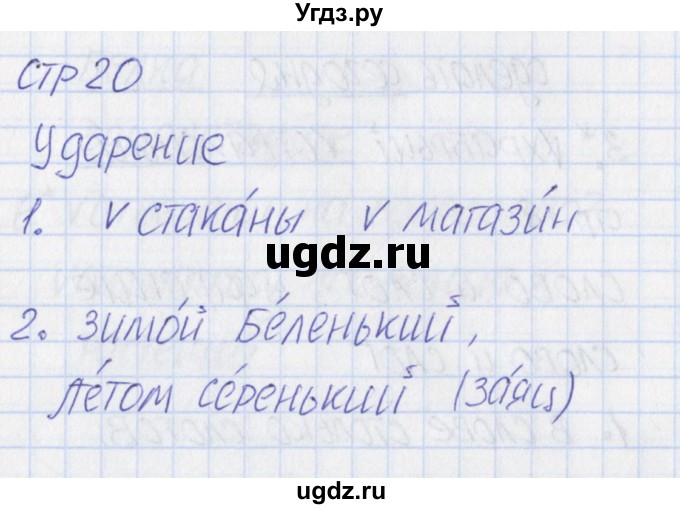 ГДЗ (Решебник) по русскому языку 1 класс (тетрадь учебных достижений) Канакина В.П. / страница / 20