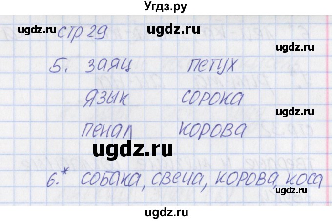 ГДЗ (Решебник) по русскому языку 1 класс (тетрадь учебных достижений) Канакина В.П. / страница / 29