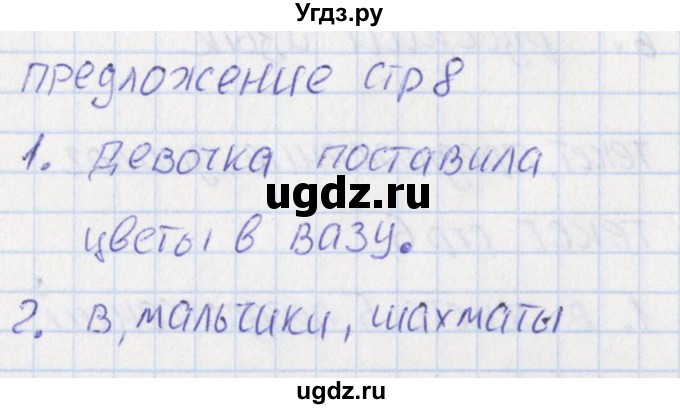 ГДЗ (Решебник) по русскому языку 1 класс (тетрадь учебных достижений) Канакина В.П. / страница / 8