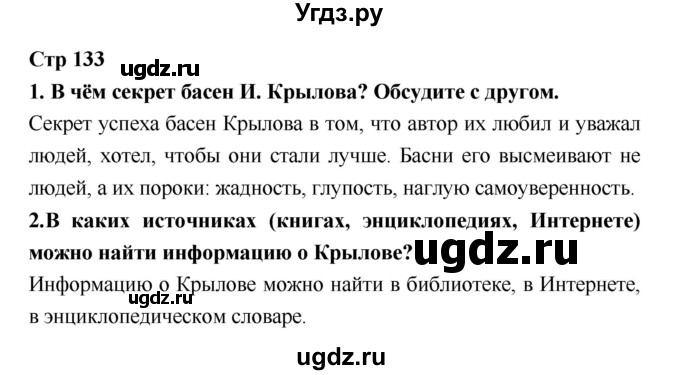 ГДЗ (Решебник №1 к учебнику 2018) по литературе 3 класс Климанова Л.Ф. / часть 1. страница / 133