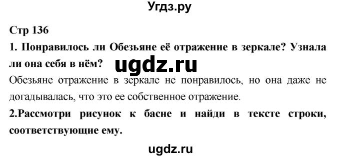 ГДЗ (Решебник №1 к учебнику 2018) по литературе 3 класс Климанова Л.Ф. / часть 1. страница / 136