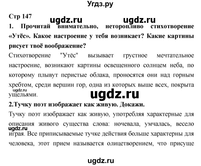 ГДЗ (Решебник №1 к учебнику 2018) по литературе 3 класс Климанова Л.Ф. / часть 1. страница / 147