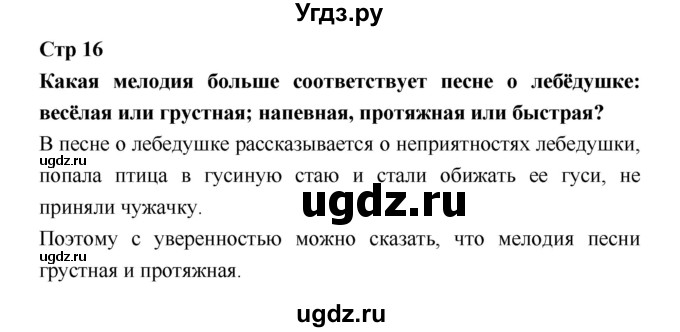 ГДЗ (Решебник №1 к учебнику 2018) по литературе 3 класс Климанова Л.Ф. / часть 1. страница / 16