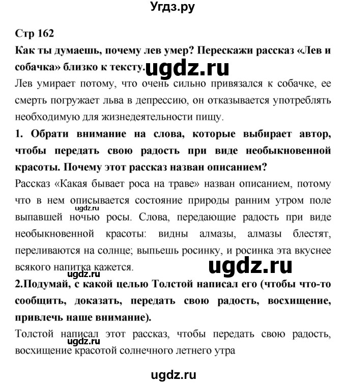 ГДЗ (Решебник №1 к учебнику 2018) по литературе 3 класс Климанова Л.Ф. / часть 1. страница / 162