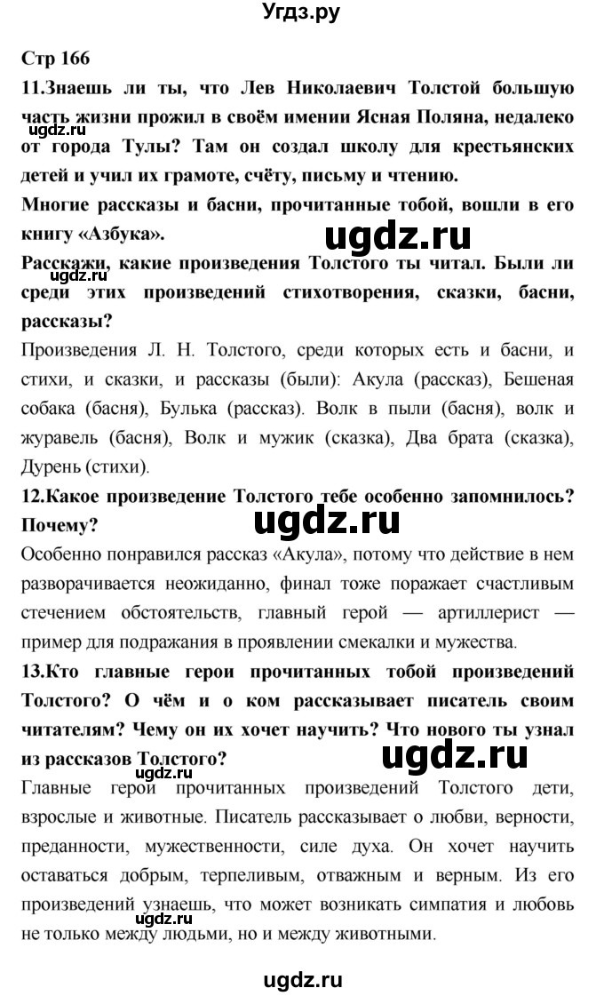 ГДЗ (Решебник №1 к учебнику 2018) по литературе 3 класс Климанова Л.Ф. / часть 1. страница / 166