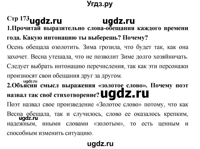 ГДЗ (Решебник №1 к учебнику 2018) по литературе 3 класс Климанова Л.Ф. / часть 1. страница / 173