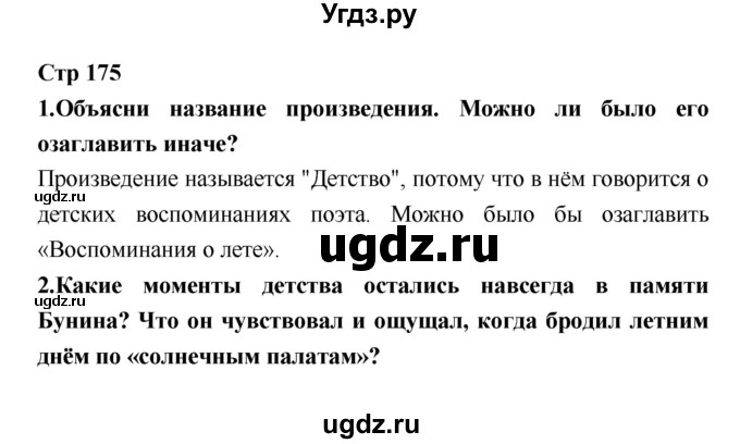 ГДЗ (Решебник №1 к учебнику 2018) по литературе 3 класс Климанова Л.Ф. / часть 1. страница / 175