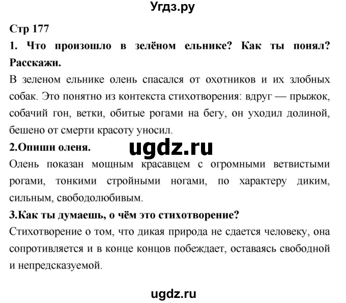 ГДЗ (Решебник №1 к учебнику 2018) по литературе 3 класс Климанова Л.Ф. / часть 1. страница / 177