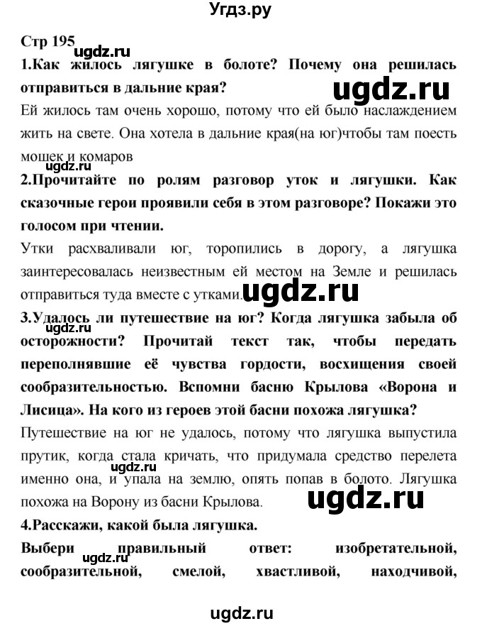 ГДЗ (Решебник №1 к учебнику 2018) по литературе 3 класс Климанова Л.Ф. / часть 1. страница / 195