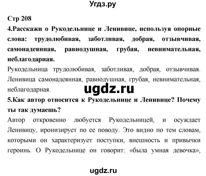 ГДЗ (Решебник №1 к учебнику 2018) по литературе 3 класс Климанова Л.Ф. / часть 1. страница / 208