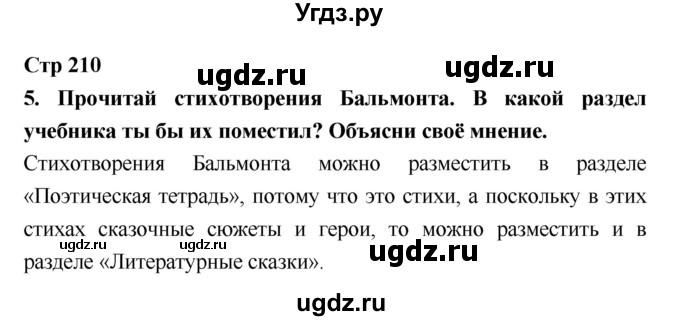 ГДЗ (Решебник №1 к учебнику 2018) по литературе 3 класс Климанова Л.Ф. / часть 1. страница / 210