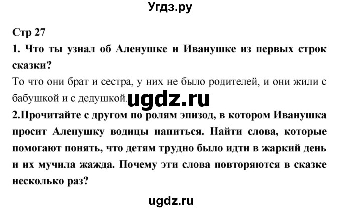 ГДЗ (Решебник №1 к учебнику 2018) по литературе 3 класс Климанова Л.Ф. / часть 1. страница / 27