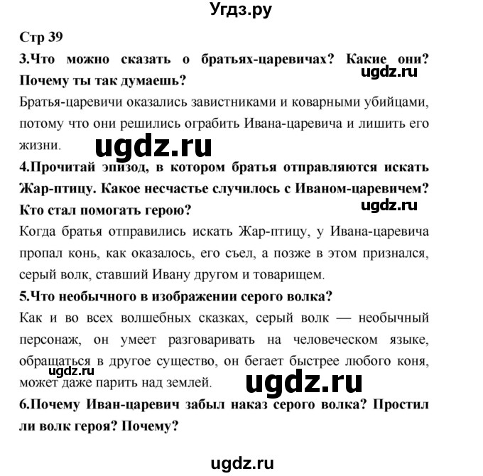 ГДЗ (Решебник №1 к учебнику 2018) по литературе 3 класс Климанова Л.Ф. / часть 1. страница / 39