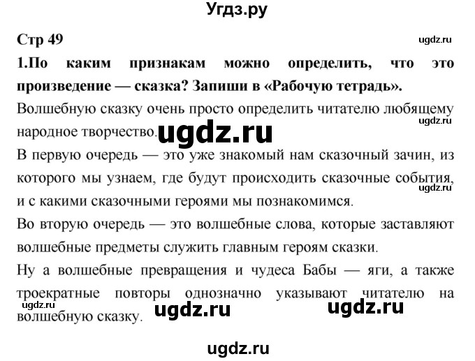 ГДЗ (Решебник №1 к учебнику 2018) по литературе 3 класс Климанова Л.Ф. / часть 1. страница / 49