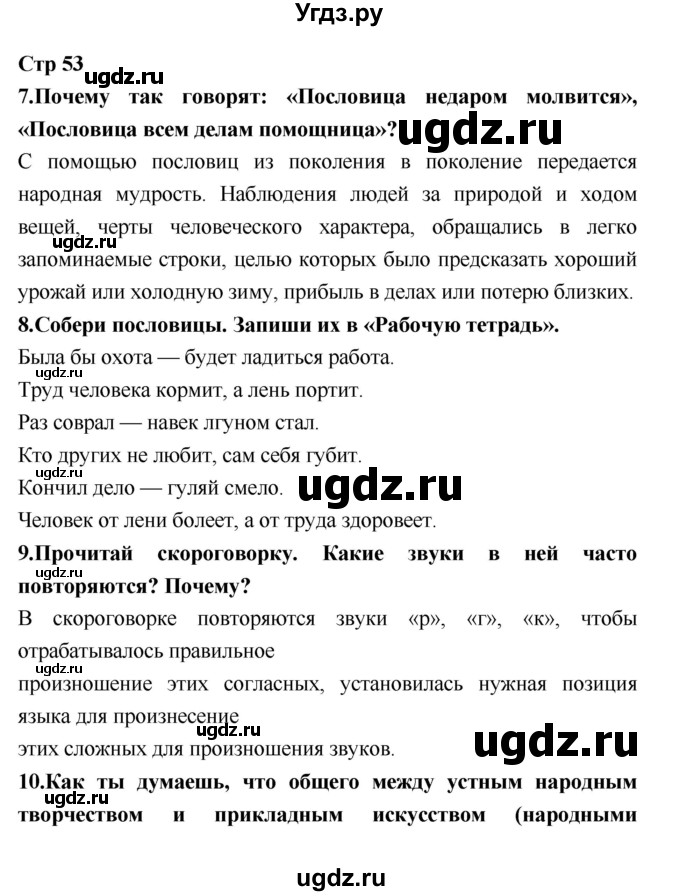 ГДЗ (Решебник №1 к учебнику 2018) по литературе 3 класс Климанова Л.Ф. / часть 1. страница / 53