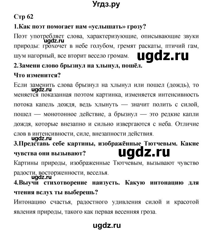 ГДЗ (Решебник №1 к учебнику 2018) по литературе 3 класс Климанова Л.Ф. / часть 1. страница / 62