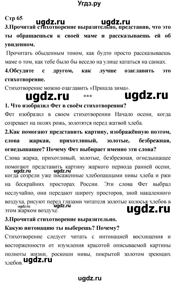 ГДЗ (Решебник №1 к учебнику 2018) по литературе 3 класс Климанова Л.Ф. / часть 1. страница / 65