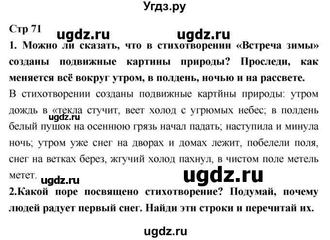 ГДЗ (Решебник №1 к учебнику 2018) по литературе 3 класс Климанова Л.Ф. / часть 1. страница / 71