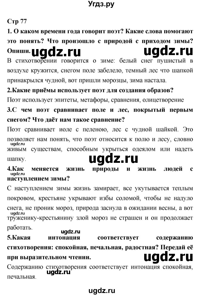 ГДЗ (Решебник №1 к учебнику 2018) по литературе 3 класс Климанова Л.Ф. / часть 1. страница / 77